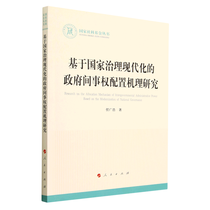 【新华书店】 基于治理现代化的间事权配置机理研究 任广浩  著 人民出版社
