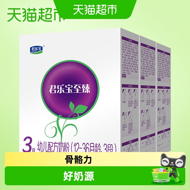 君乐宝至臻3段幼儿配方奶粉12-36个月400g  3盒装