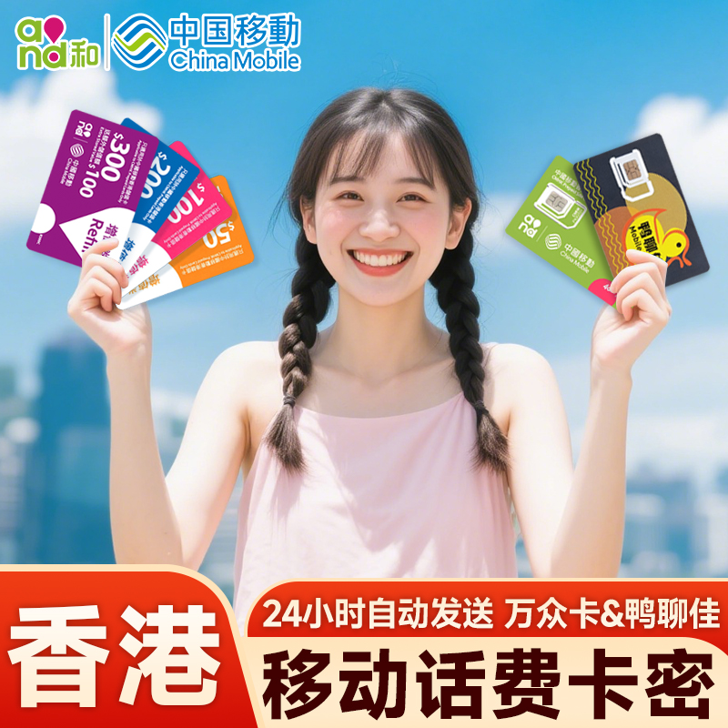 香港移动话费充值鸭聊佳万众手机号码卡香港电话号码增值自动发货