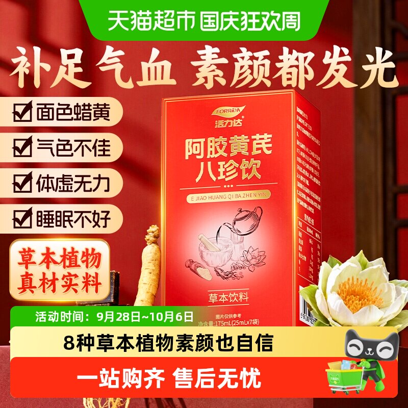 Forrida活力达八珍饮气血双补图片