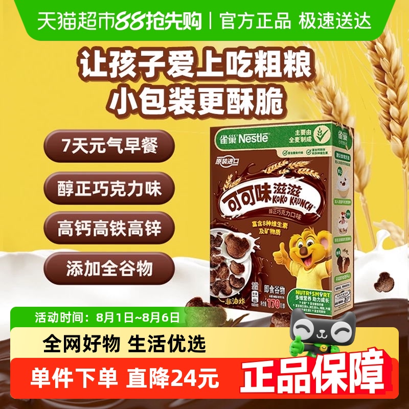 雀巢可可味麦片170g×1盒