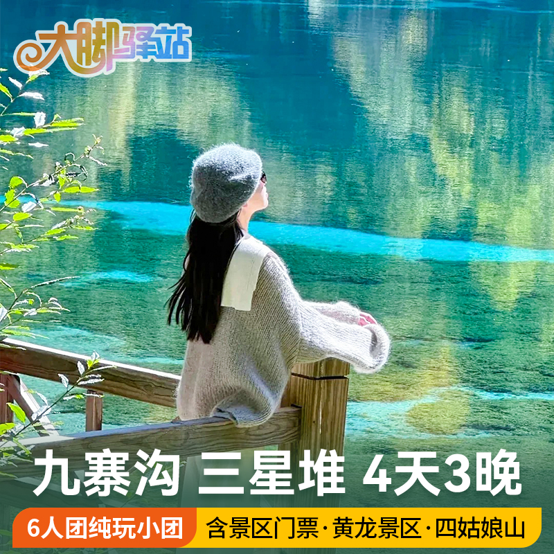 成都九寨沟4天3晚
