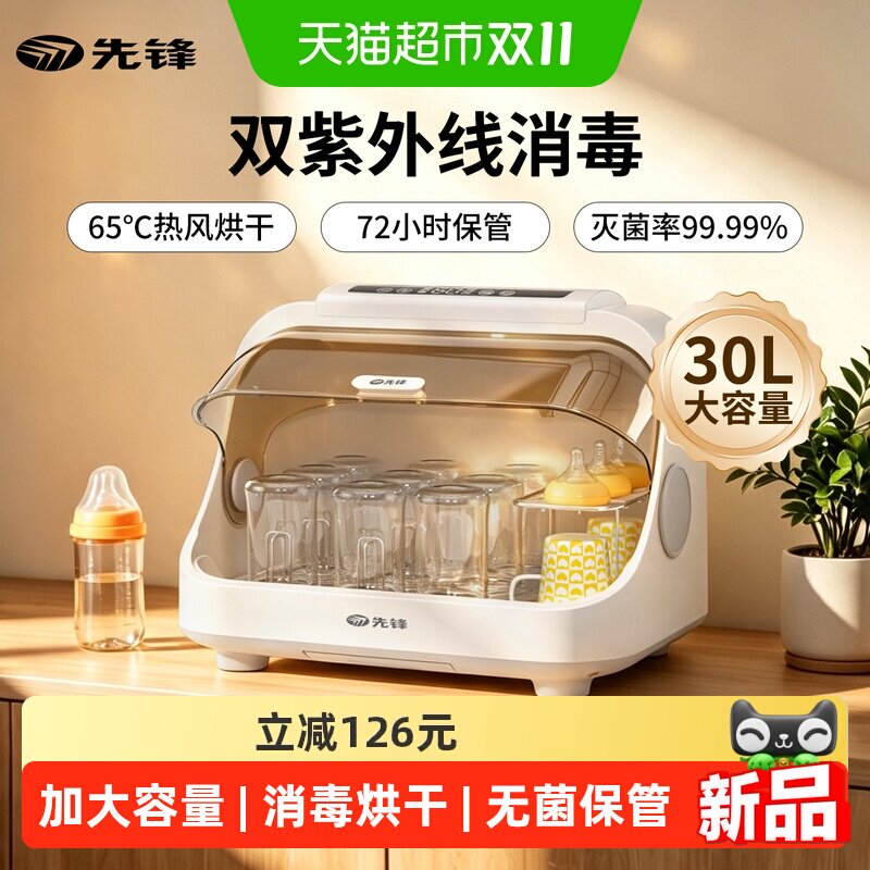 先锋奶瓶消毒柜紫外线带烘干二合一体机宝宝专用大容量30L消毒器