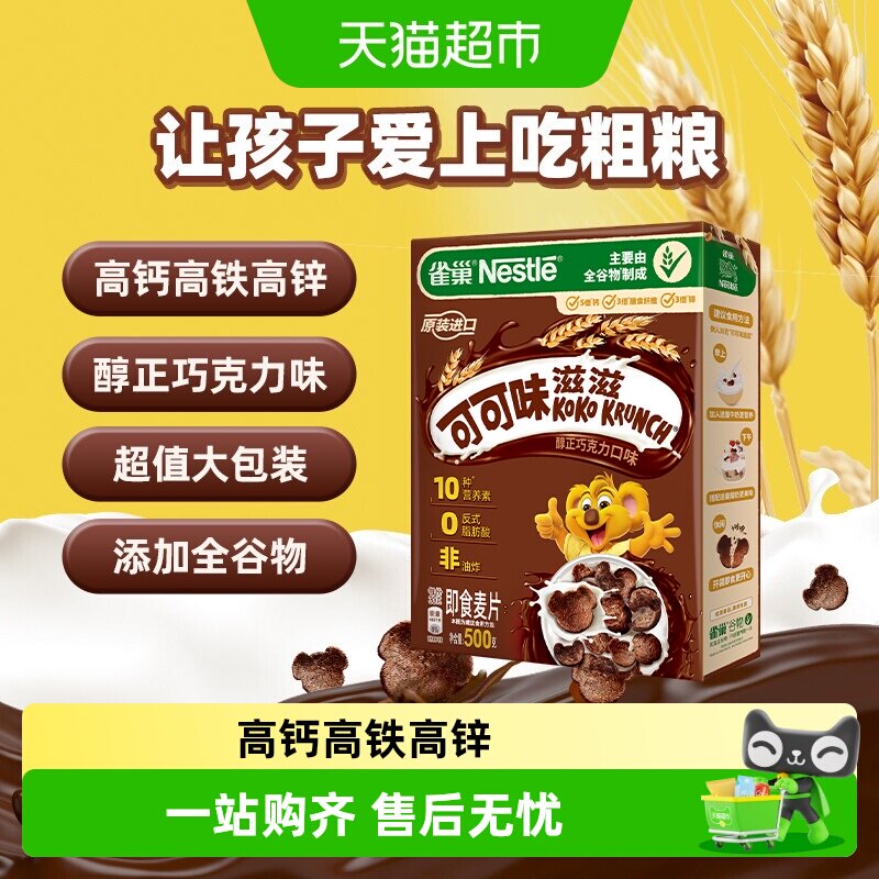 雀巢可可味滋滋巧克力麦片全谷物粗粮儿童零食非油炸