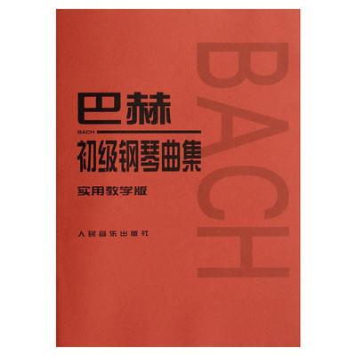 【新华正版】巴赫初级钢琴曲集 实用教学版(德)巴赫作曲 李民讲解 正版书籍 新华书店旗舰店文轩官网 人民音乐出版社 音乐（新）书