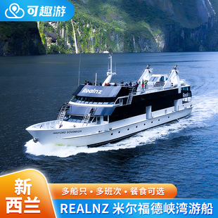可趣游 新西兰RealNZ米尔福德峡湾 君王号/避风港号/水手号