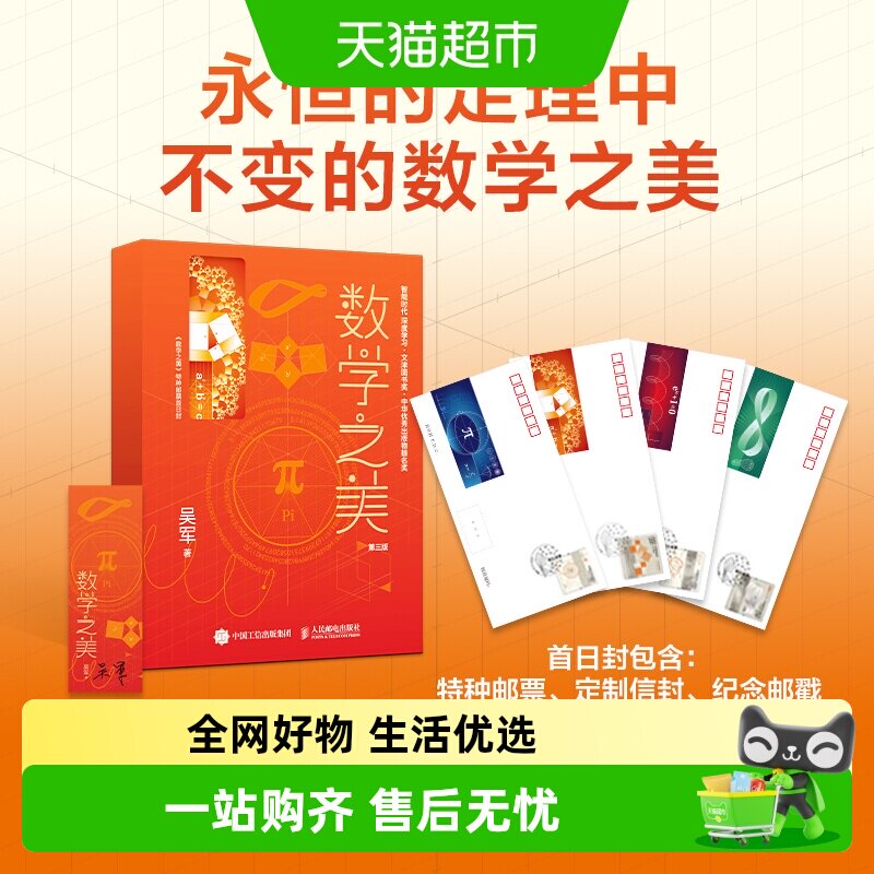 数学之美 第三版 特种邮票首日封定制版 吴军  IT领域数学启蒙书