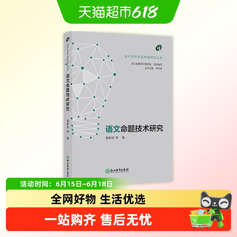 包邮 初中学科考试命题研究丛书:语文命题技术研究浙江教育出版