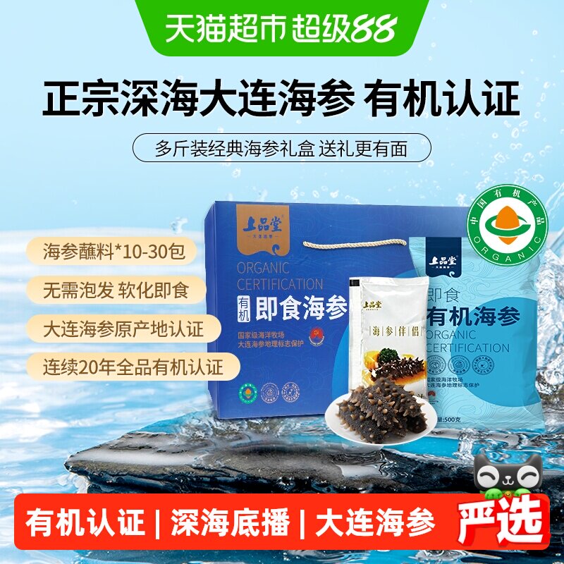 上品堂大连有机即食海参深海底播鲜活锁鲜多斤独立包装礼盒送礼