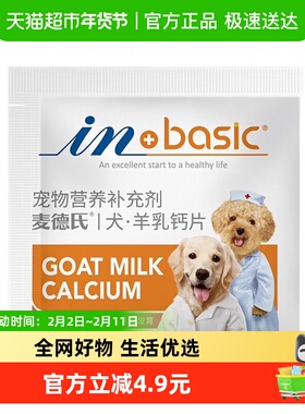 麦德氏IN-BASIC犬羊乳钙片