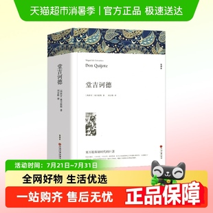 无删减完整版 堂吉诃德 原著全译本中文版 正版 塞万提斯著