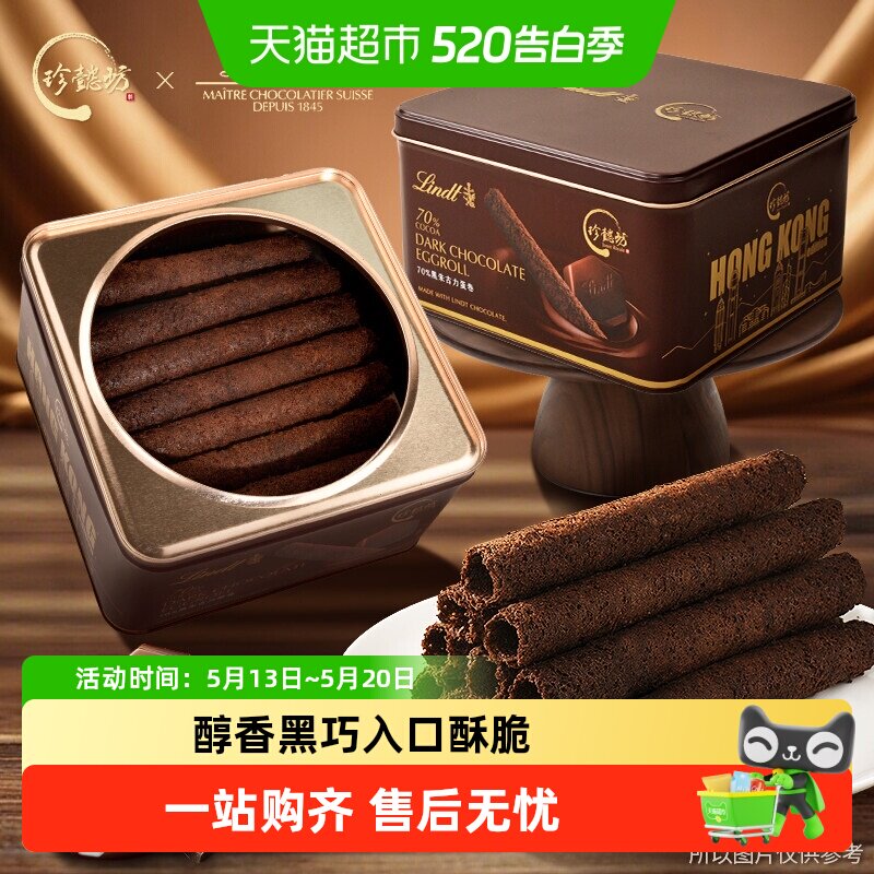 珍懿坊瑞士莲黑巧克力鸡蛋卷酥香港特产点心饼干老式传统年货礼盒