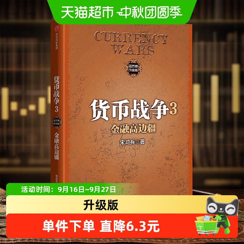 中信出版货币战争3打板技术图片