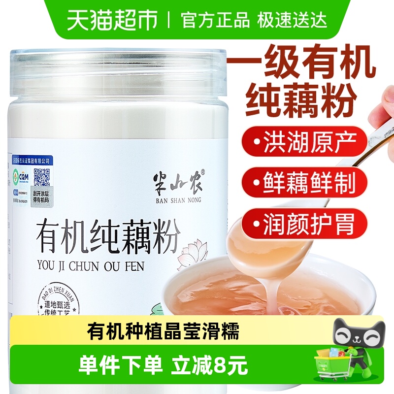 半山农有机纯藕粉无糖零添加正宗洪湖天然孕妇儿童老年坚果莲子羹