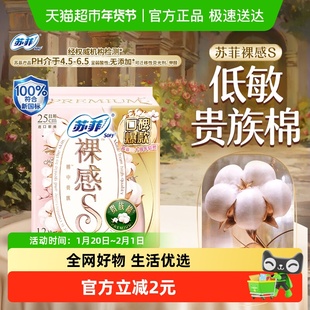 三十周年苏菲卫生巾裸感S贵族棉方便丢弃日用姨妈巾250mm官方正品