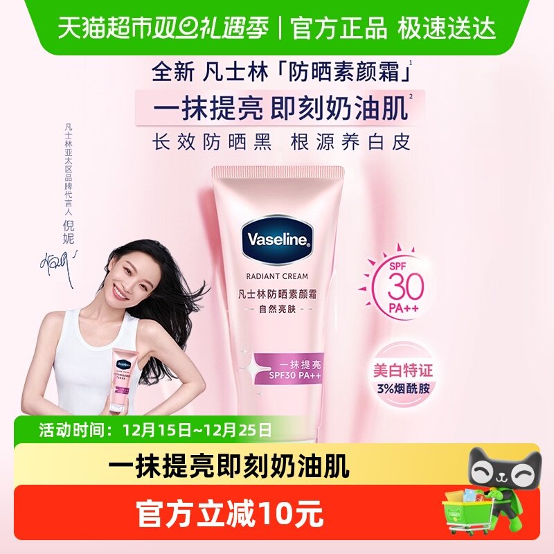 凡士林焕采透亮烟酰胺柔感素颜霜