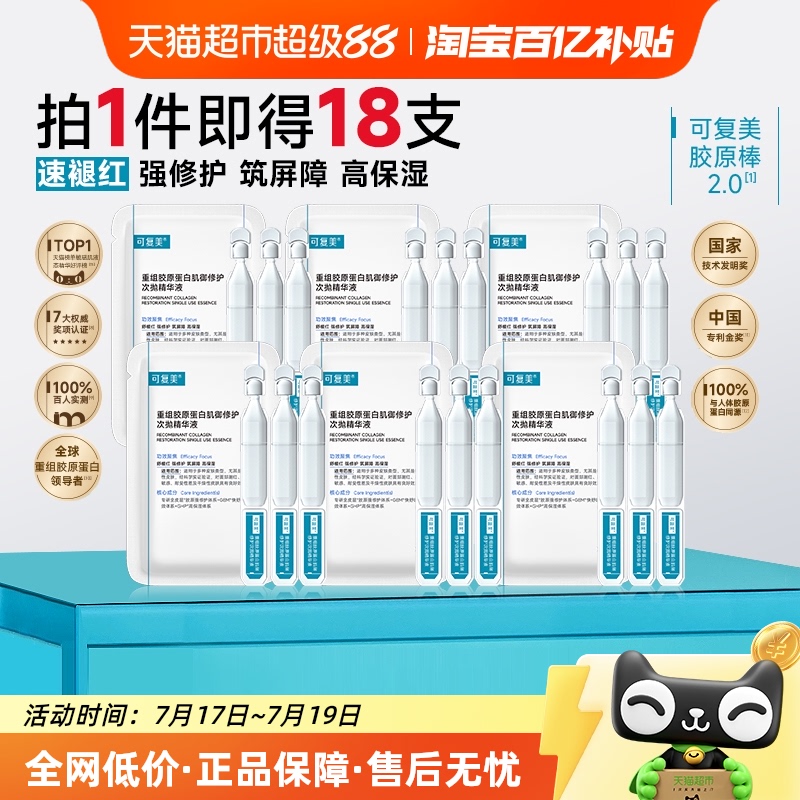 可复美胶原棒2.0次抛精华18支