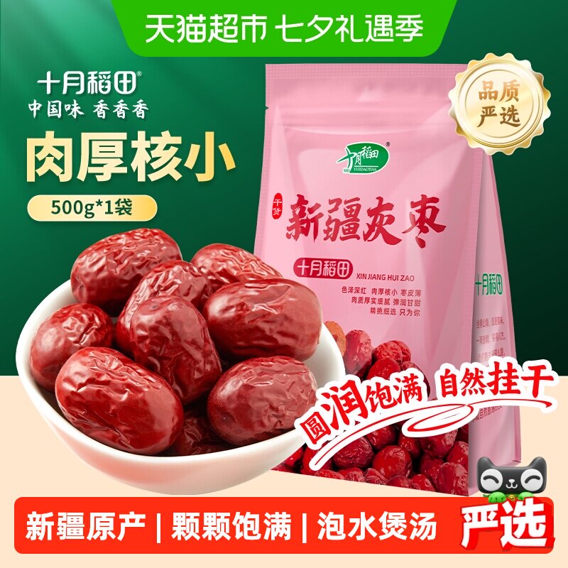 十月稻田新疆灰枣干货零食红枣莲子羹可夹核桃配枸杞