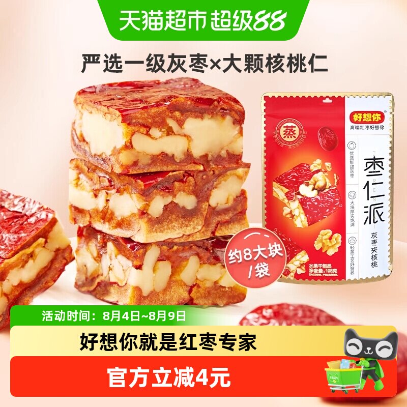 好想你枣仁派灰枣大枣夹核桃仁灰枣红小派零食小吃夹心枣仁