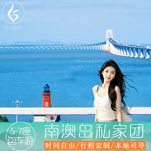 南澳岛一日游环岛私家团【1单1团司导/汕头潮州出发 纯玩无购物】