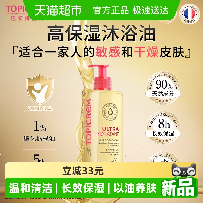 TOPICREM/特碧润高保湿沐浴油