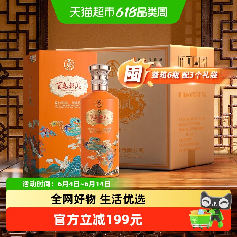 五粮液集团出品百鸟朝凤52度浓香型白酒500ml*6瓶婚庆送礼酒水