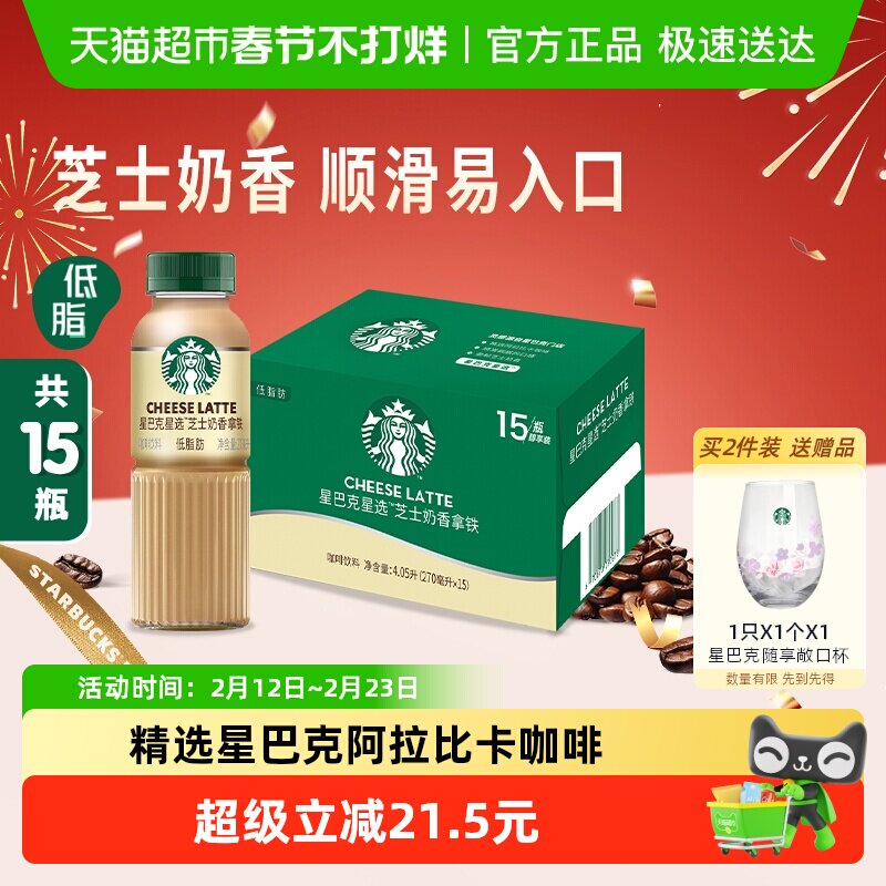 Starbucks/星巴克星选芝士奶香拿铁咖啡低脂饮料