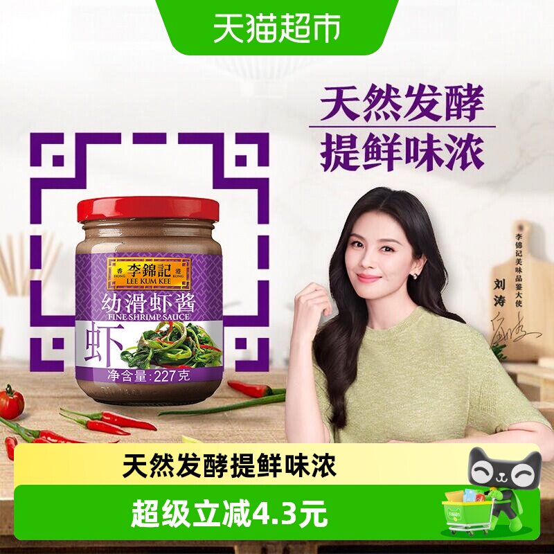 李锦记幼滑虾酱虾子酱227g海鲜图片
