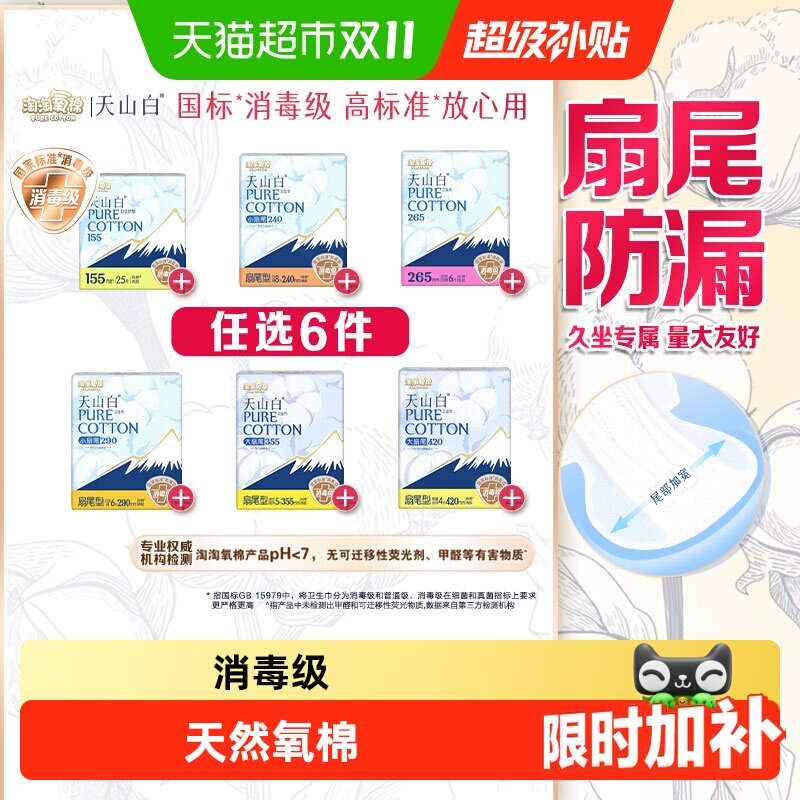 【任选】淘淘氧棉天山白消毒级卫生巾随心搭配【杨紫同款】