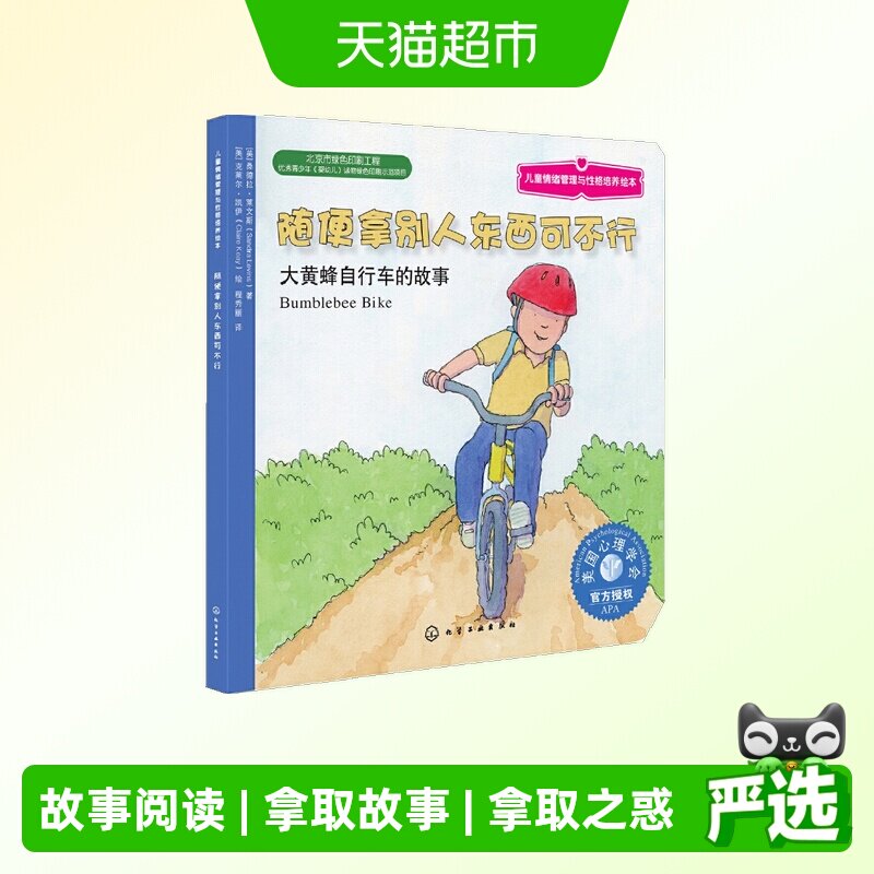 拿别人东西可不行：大黄蜂自行车的故事