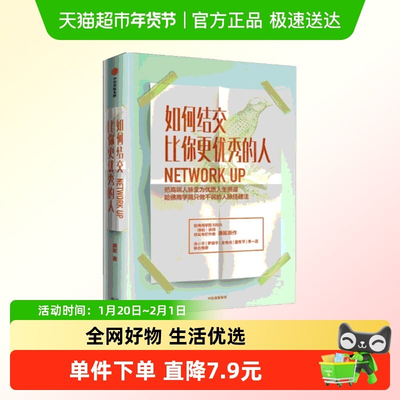 如何结交比你更优秀的人 康妮著 职场进阶 职场沟通技巧人际交往,书籍/杂志/报纸,礼仪,淘宝优惠券,粉丝福利购,淘宝优惠卷