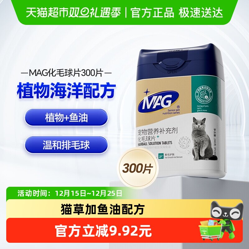 mag猫咪化毛球片300片猫草片去毛球吐毛球鱼油排化毛有助肠胃消化 - 淘宝联盟商品