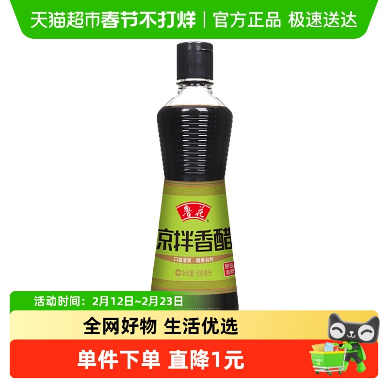 鲁花凉拌香醋500ML自然陈酿口感清爽家用调味厨房必备8.9元