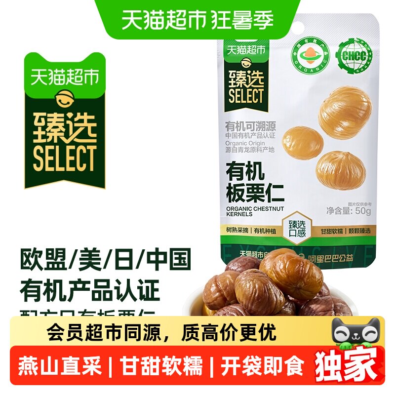 猫超臻选有机板栗仁50g*10袋燕山特产零食坚果熟制即食甘栗仁小吃 - 实物图