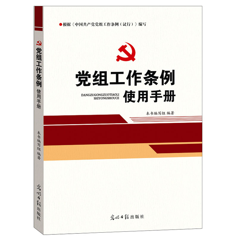 正版现货党组工作条例使用手册《根据中国共产党党组工作条例（试行）》 9787511290861光明日报出版社党建书籍党政读物