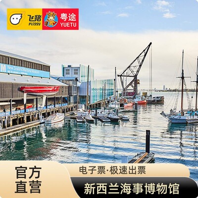[新西兰国家海事博物馆-大门票]新西兰奥克兰国家海事博物馆门票New Zealand Maritime Museum