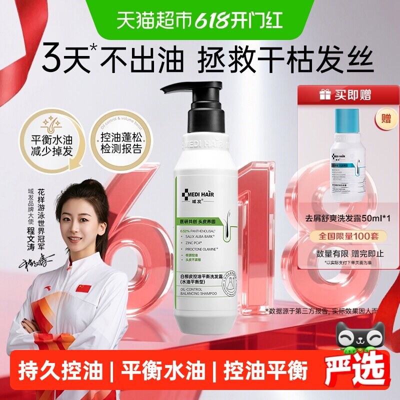 新升级域发白柳皮控油平衡蓬松洗发水强韧去油脂溢性调节头皮环境