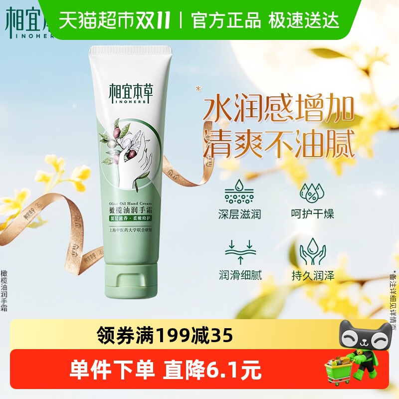 相宜本草橄榄油手霜清爽不油