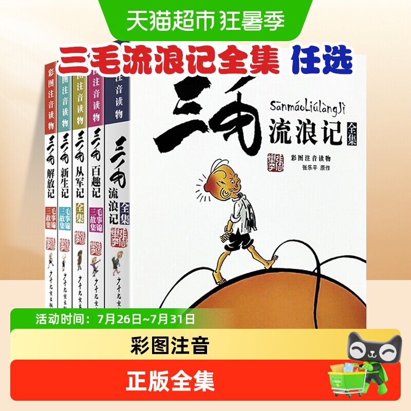 三毛流浪记全集从军记解放记张乐平注音版二年级漫画书小学生