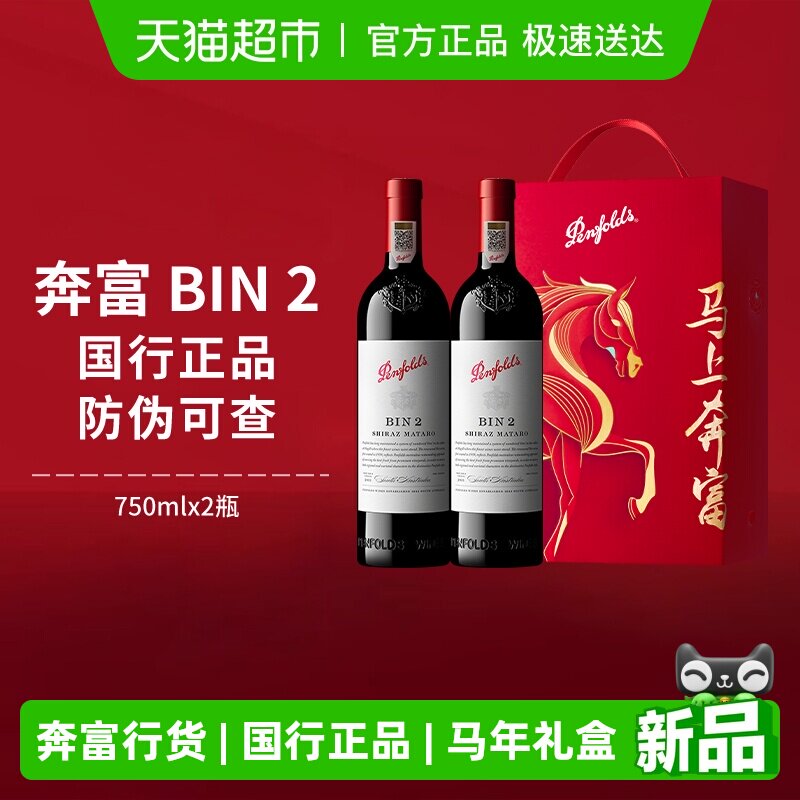 Penfolds奔富BIN2红酒马年礼盒装澳洲干红进口葡萄酒节日送礼
