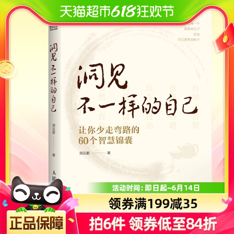 洞见不一样的自己让你少走弯路的60个智慧锦囊洞见君人际沟通