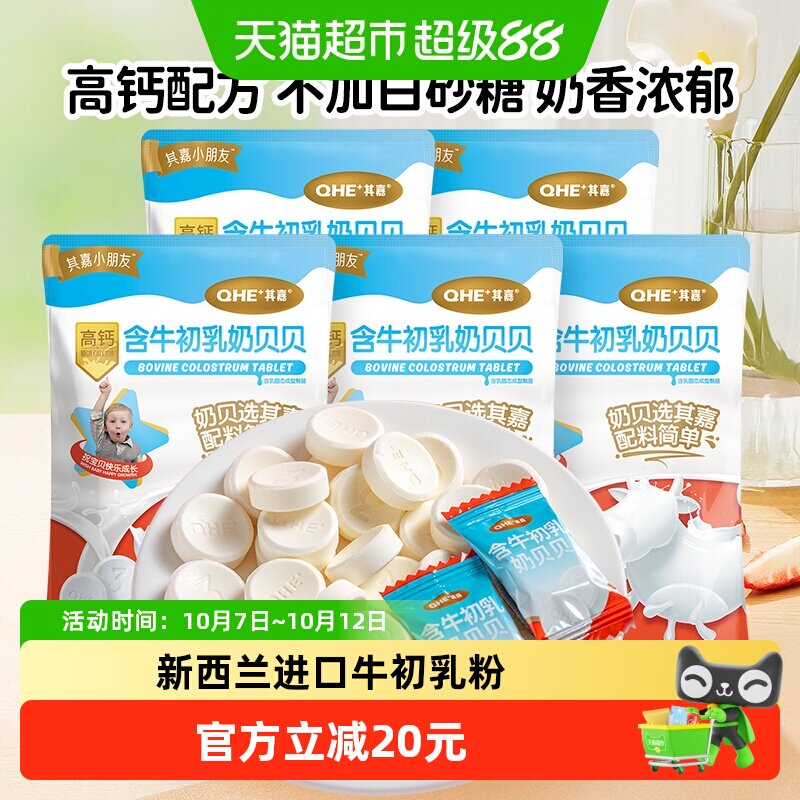 小奶花QHE含牛初乳高钙奶片奶酪零食儿童奶贝100g*5袋干吃片