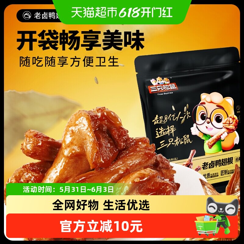 三只松鼠老卤鸭翅根420g卤味小鸭腿熟食鸭肉小包装休闲零食解馋
