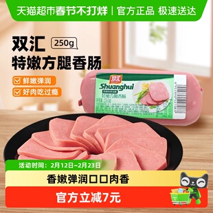 双汇特嫩方腿香肠火腿肠肉类即食早餐三明治切片火锅下厨搭档速食