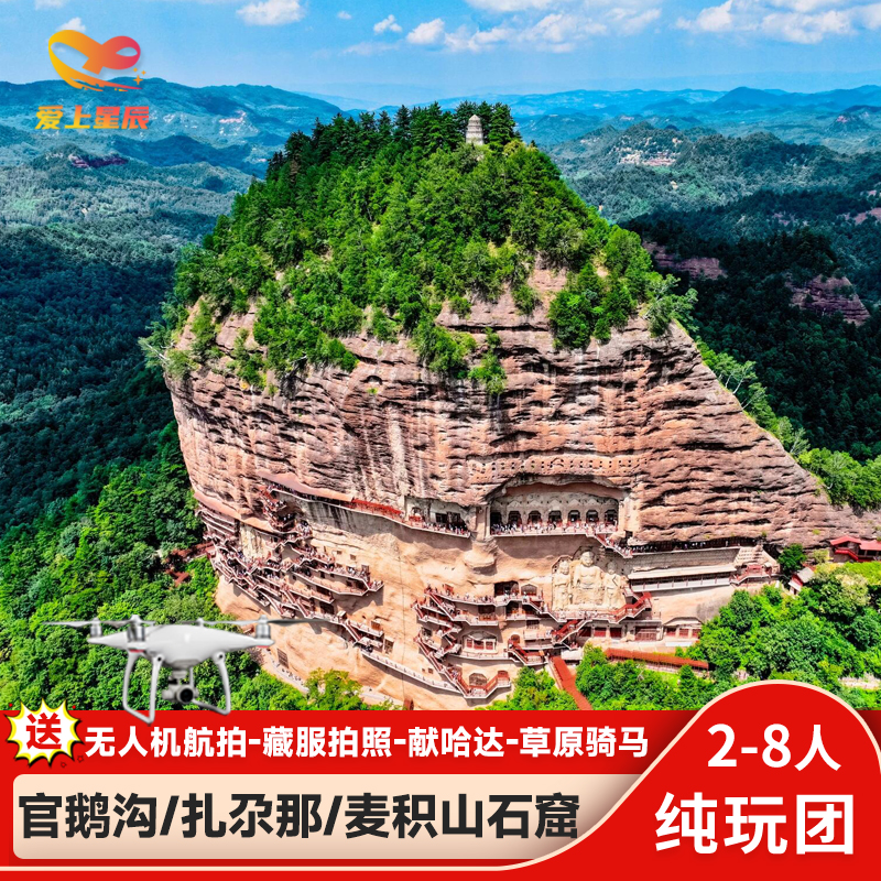 官鹅沟麦积山纯玩7日游