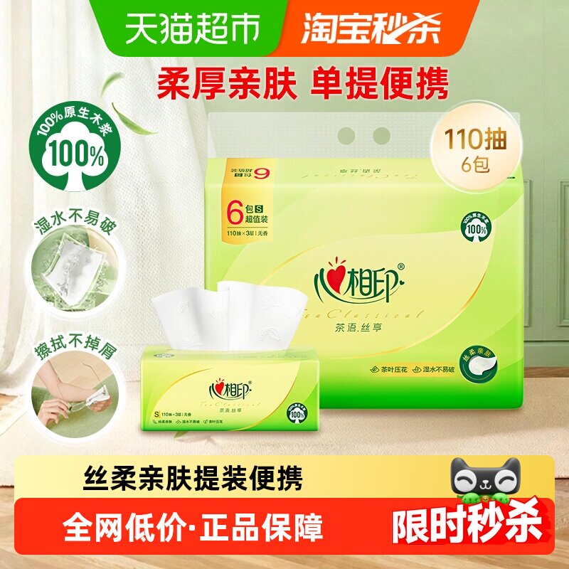心相印茶语丝享抽纸3层110抽6包卫生纸纸抽餐巾纸面纸便携实惠装