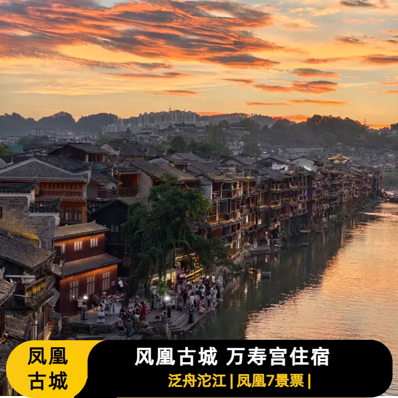 【秋假限定】凤凰古城万寿宫1晚+凤凰六景+游船体验