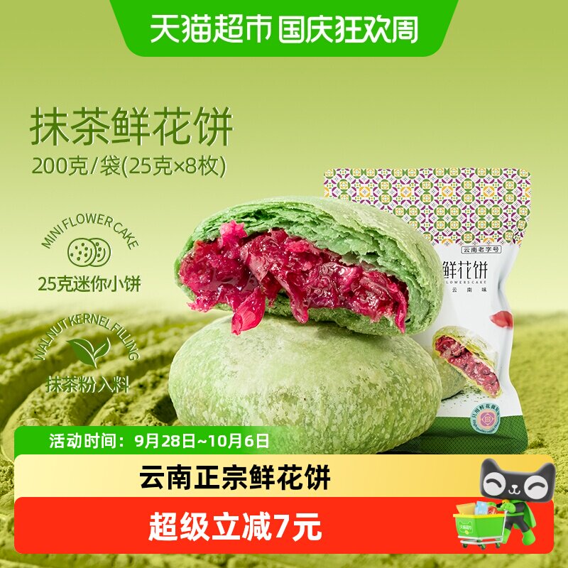 潘祥记抹茶鲜花饼中式糕点200g云南特产零食早餐下午茶伴手礼短保