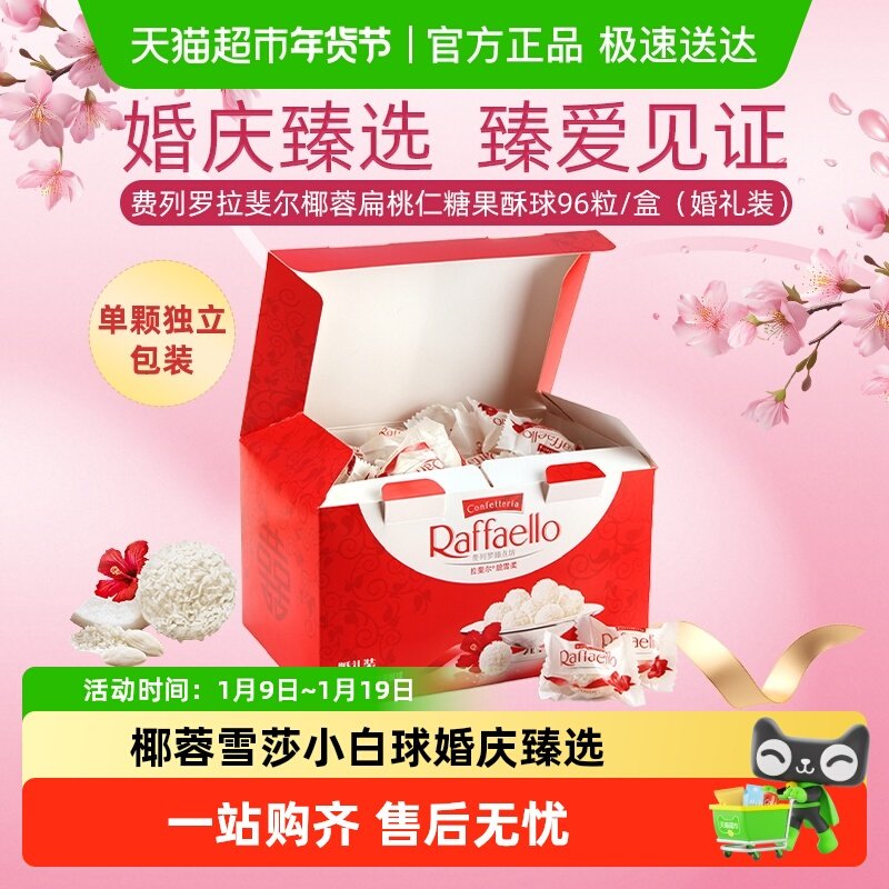 费列罗巧克力拉斐尔椰蓉扁桃仁糖果酥球婚庆礼盒装雪莎喜糖伴手礼