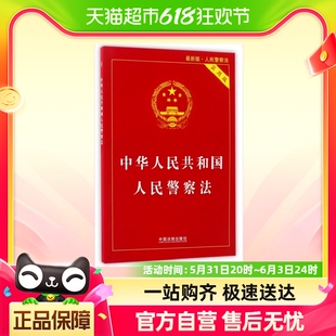 实用版 版 最新 中华人民共和国人民警察法 人民警察法